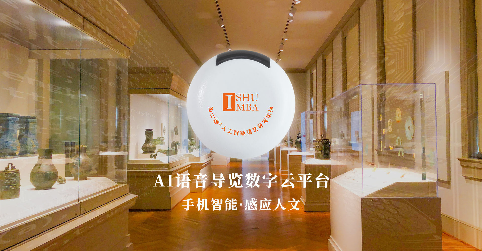 海士游 AI语音导览系统 海士游 AI语音导览系统 首页主视觉图